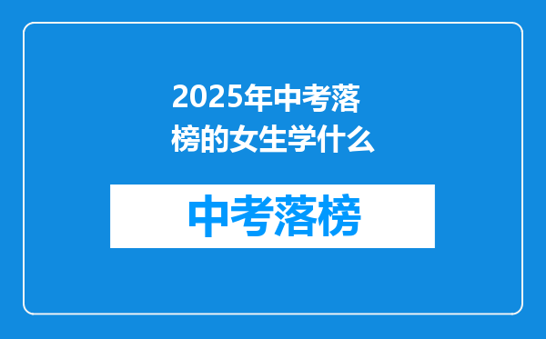 2025年中考落榜的女生学什么