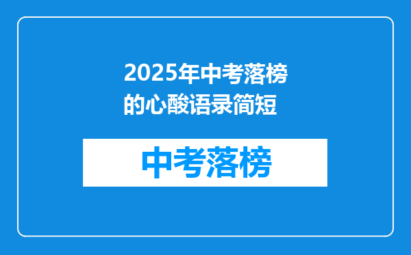2025年中考落榜的心酸语录简短