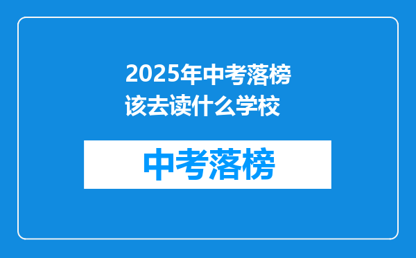 2025年中考落榜该去读什么学校