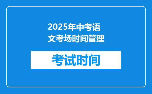 2025年中考语文考场时间管理