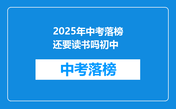 2025年中考落榜还要读书吗初中
