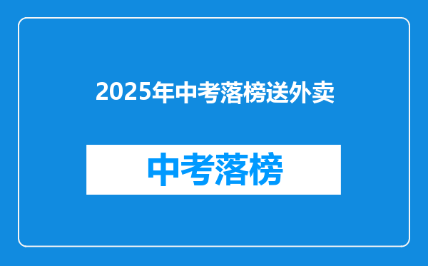 2025年中考落榜送外卖