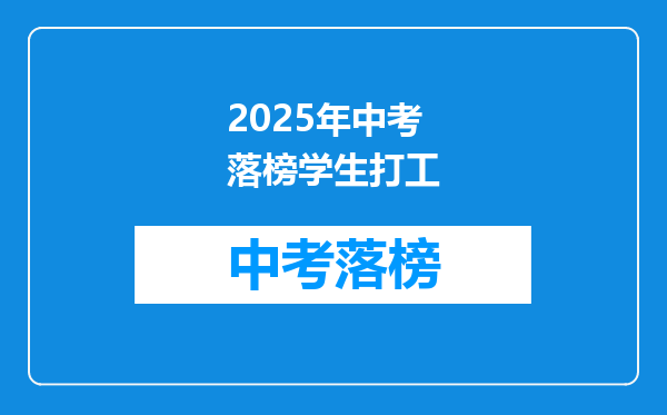 2025年中考落榜学生打工
