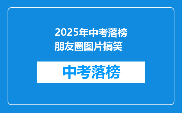2025年中考落榜朋友圈图片搞笑