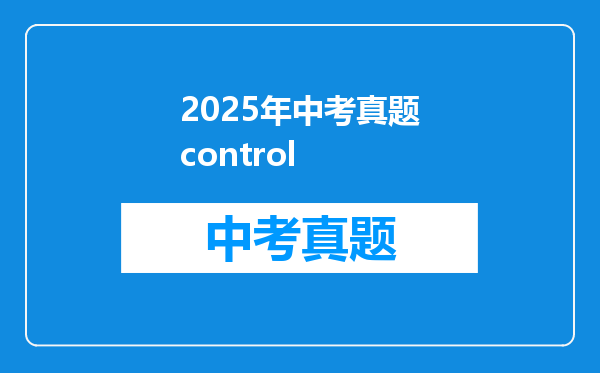 2025年中考真题control