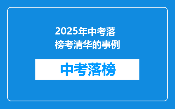 2025年中考落榜考清华的事例