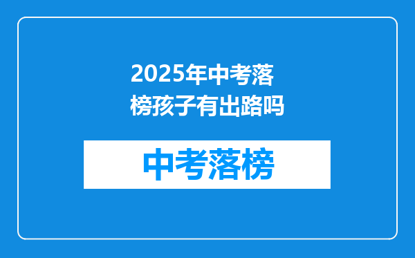 2025年中考落榜孩子有出路吗