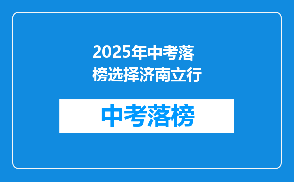 2025年中考落榜选择济南立行