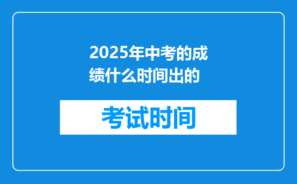 2025年中考的成绩什么时间出的