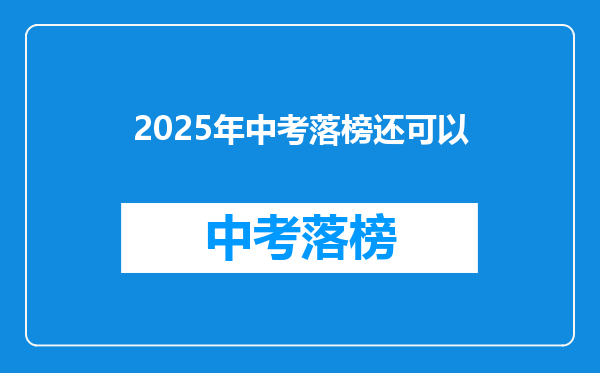 2025年中考落榜还可以