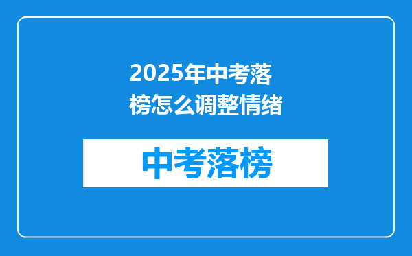 2025年中考落榜怎么调整情绪