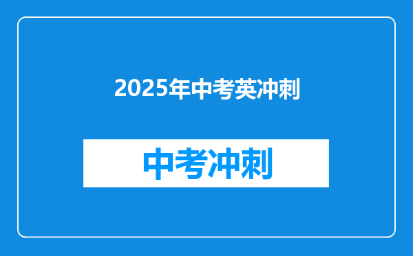 2025年中考英冲刺