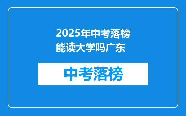 2025年中考落榜能读大学吗广东