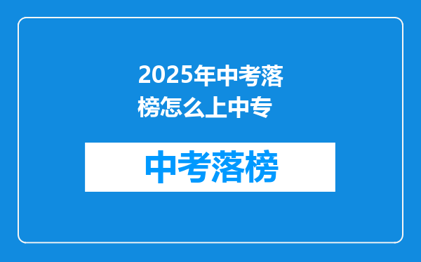 2025年中考落榜怎么上中专