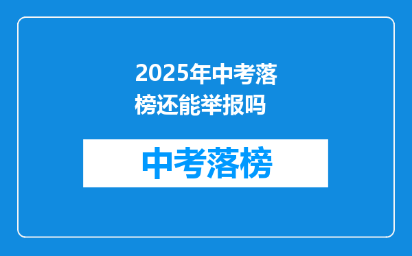 2025年中考落榜还能举报吗