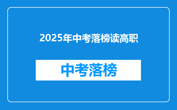 2025年中考落榜读高职