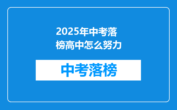 2025年中考落榜高中怎么努力