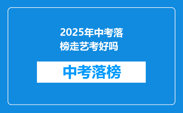 2025年中考落榜走艺考好吗