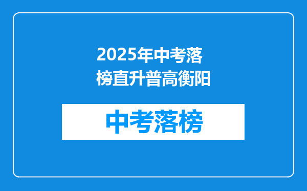 2025年中考落榜直升普高衡阳