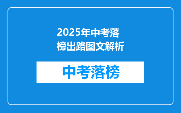 2025年中考落榜出路图文解析