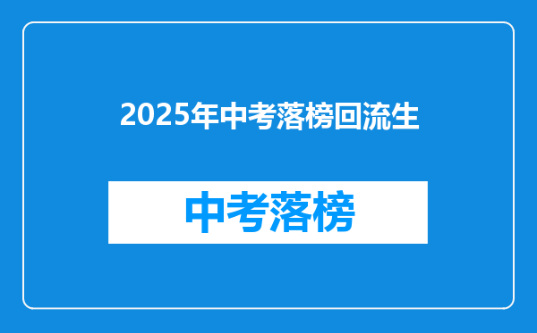 2025年中考落榜回流生