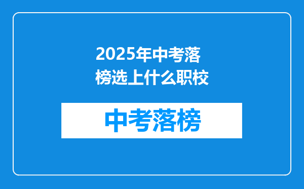 2025年中考落榜选上什么职校