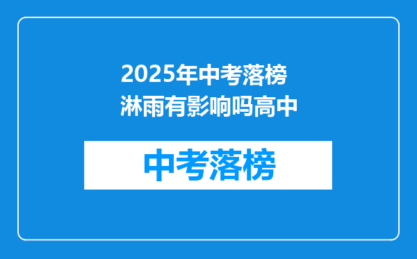 2025年中考落榜淋雨有影响吗高中