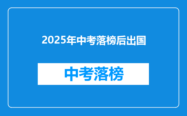 2025年中考落榜后出国