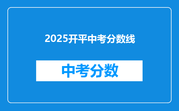 2025开平中考分数线