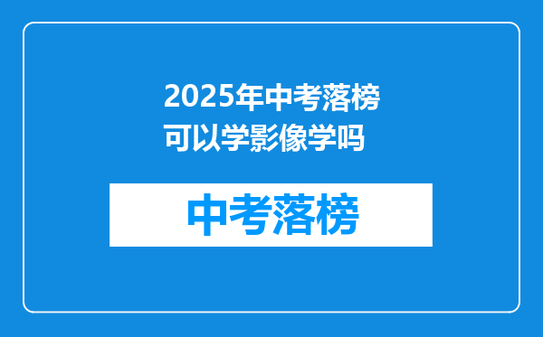 2025年中考落榜可以学影像学吗
