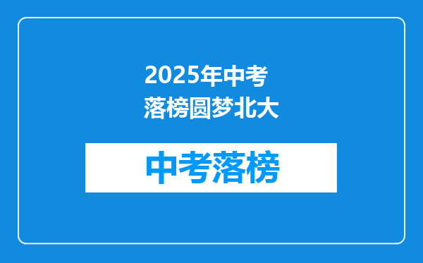 2025年中考落榜圆梦北大