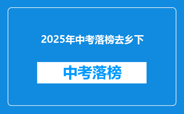 2025年中考落榜去乡下