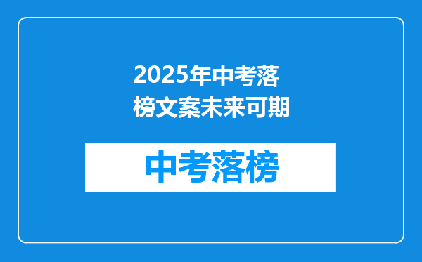2025年中考落榜文案未来可期