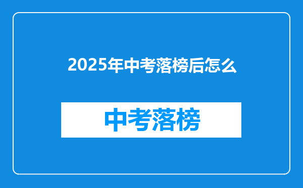 2025年中考落榜后怎么