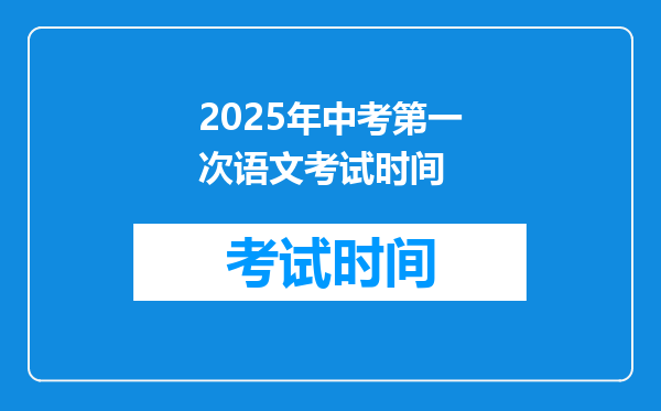 2025年中考第一次语文考试时间