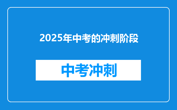 2025年中考的冲刺阶段