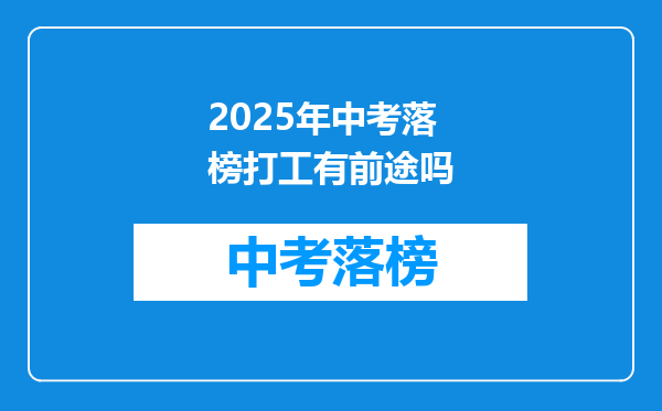 2025年中考落榜打工有前途吗