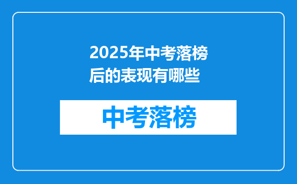 2025年中考落榜后的表现有哪些
