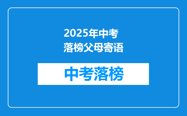 2025年中考落榜父母寄语