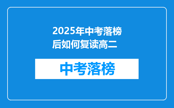 2025年中考落榜后如何复读高二