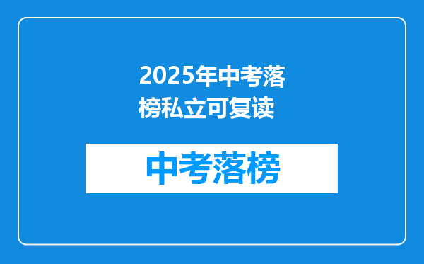 2025年中考落榜私立可复读