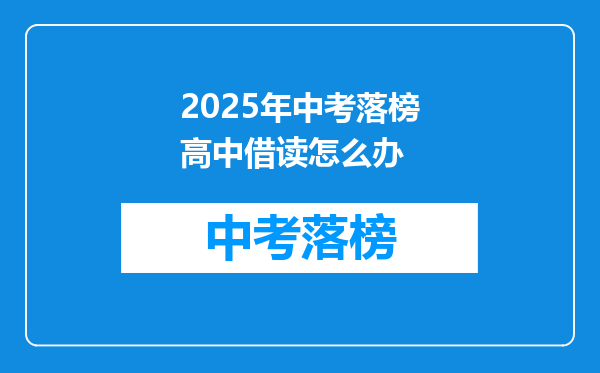 2025年中考落榜高中借读怎么办