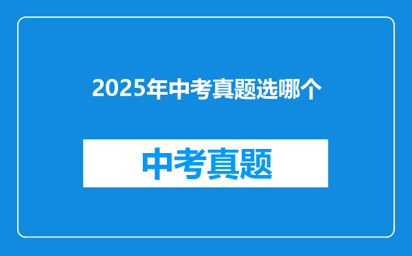 2025年中考真题选哪个