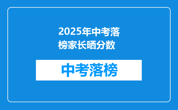 2025年中考落榜家长晒分数