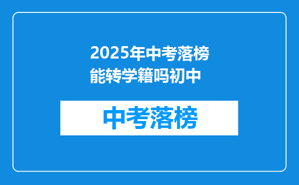 2025年中考落榜能转学籍吗初中