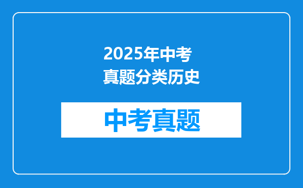 2025年中考真题分类历史