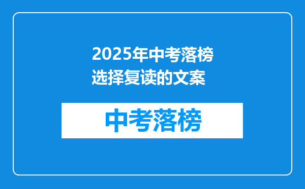 2025年中考落榜选择复读的文案