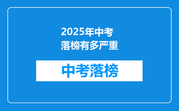 2025年中考落榜有多严重