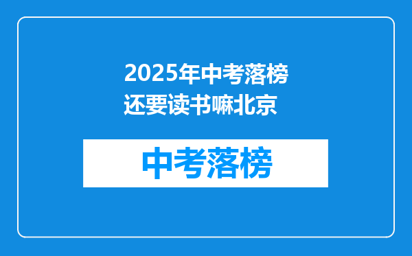 2025年中考落榜还要读书嘛北京