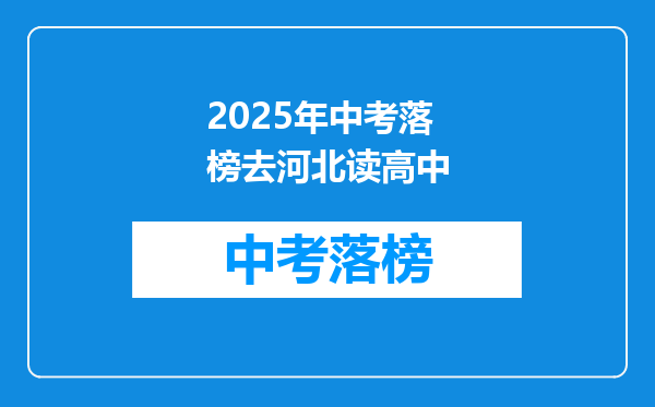 2025年中考落榜去河北读高中